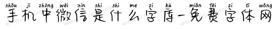 手机中微信是什么字库字体转换