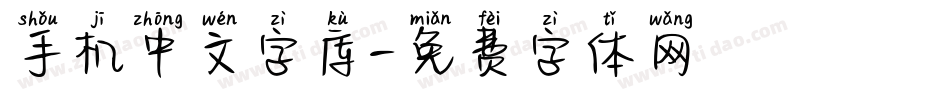 手机中文字库字体转换