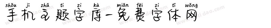 手机主题字库字体转换