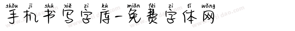手机书写字库字体转换