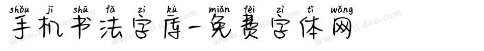 手机书法字库字体转换