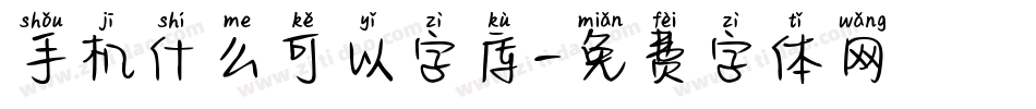 手机什么可以字库字体转换