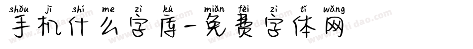 手机什么字库字体转换