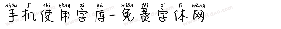 手机使用字库字体转换