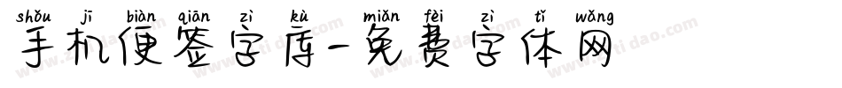手机便签字库字体转换