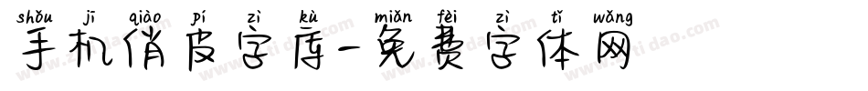 手机俏皮字库字体转换
