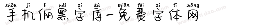 手机俪黑字库字体转换