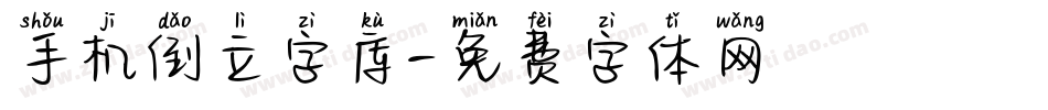 手机倒立字库字体转换