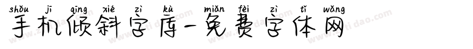 手机倾斜字库字体转换