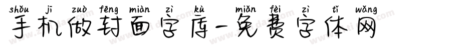 手机做封面字库字体转换