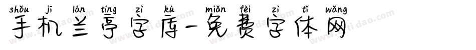 手机兰亭字库字体转换