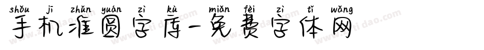 手机准圆字库字体转换