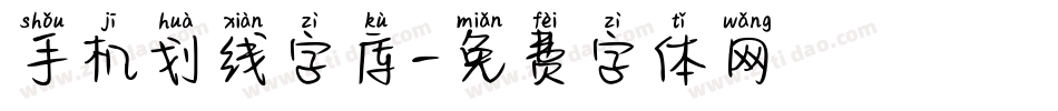 手机划线字库字体转换