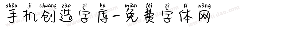 手机创造字库字体转换