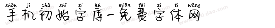 手机初始字库字体转换