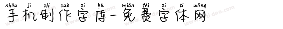 手机制作字库字体转换