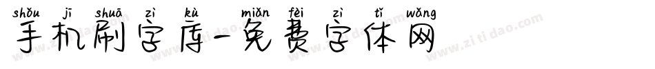 手机刷字库字体转换