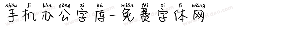 手机办公字库字体转换