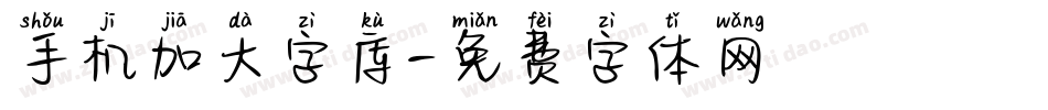 手机加大字库字体转换