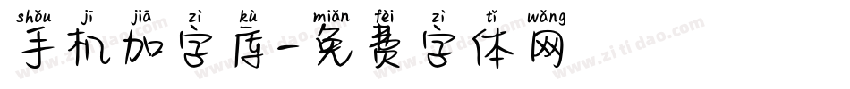 手机加字库字体转换