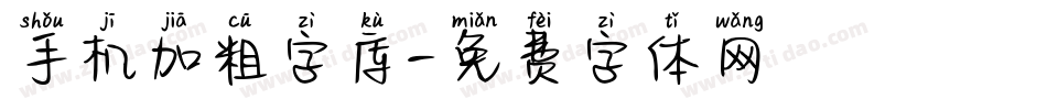 手机加粗字库字体转换