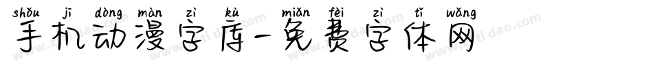手机动漫字库字体转换