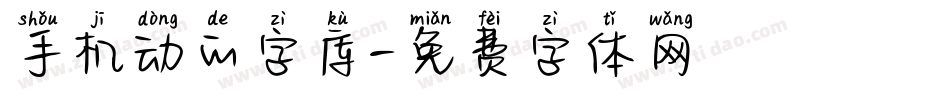 手机动的字库字体转换