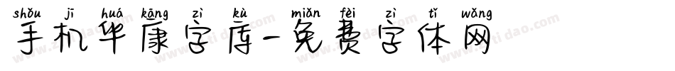 手机华康字库字体转换