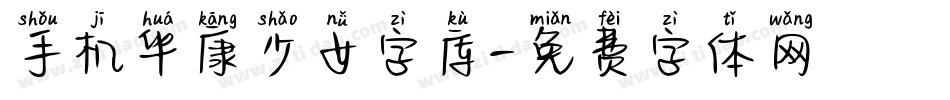 手机华康少女字库字体转换