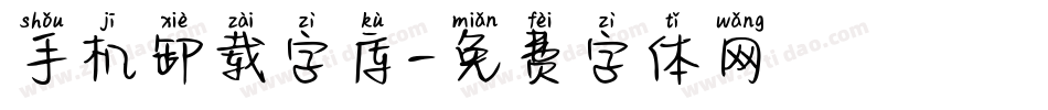 手机卸载字库字体转换