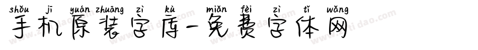 手机原装字库字体转换