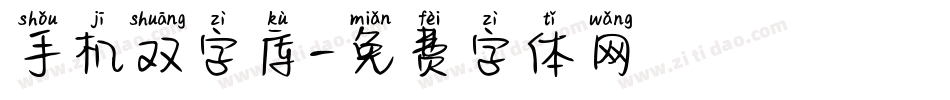 手机双字库字体转换