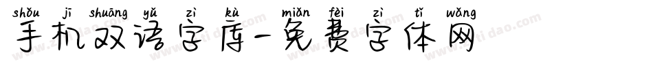 手机双语字库字体转换
