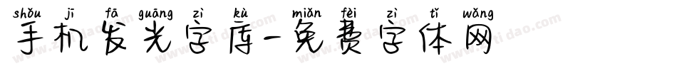 手机发光字库字体转换