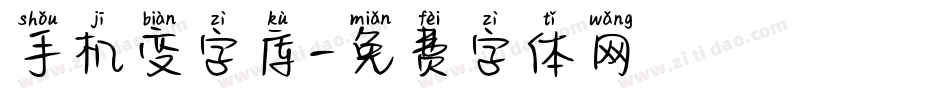 手机变字库字体转换