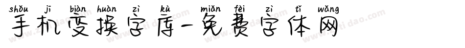 手机变换字库字体转换