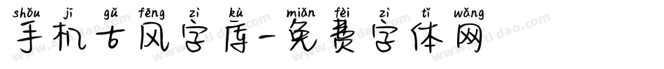 手机古风字库字体转换
