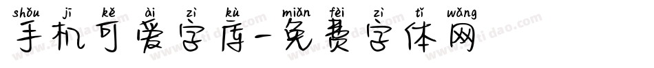 手机可爱字库字体转换