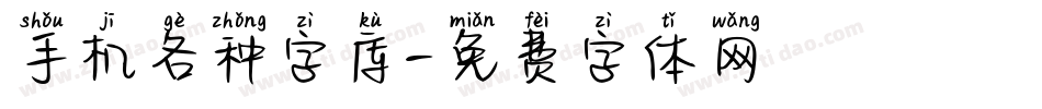 手机各种字库字体转换