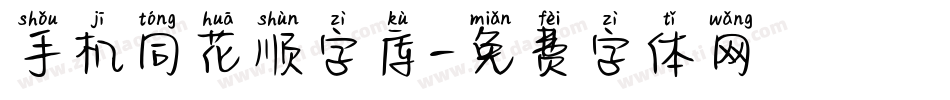 手机同花顺字库字体转换