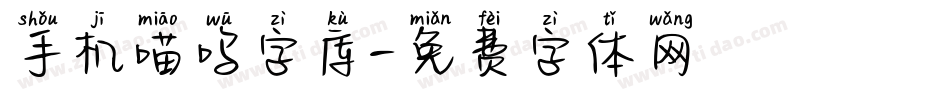 手机喵呜字库字体转换
