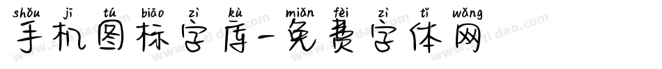 手机图标字库字体转换