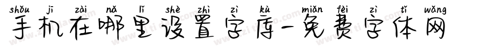 手机在哪里设置字库字体转换