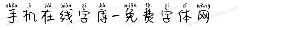 手机在线字库字体转换