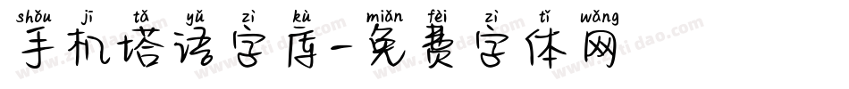 手机塔语字库字体转换