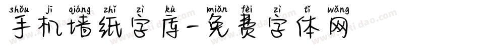手机墙纸字库字体转换