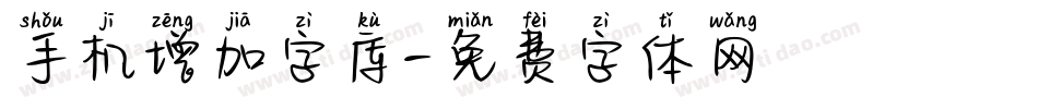 手机增加字库字体转换