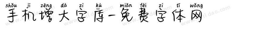 手机增大字库字体转换
