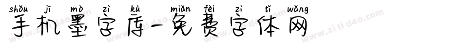 手机墨字库字体转换
