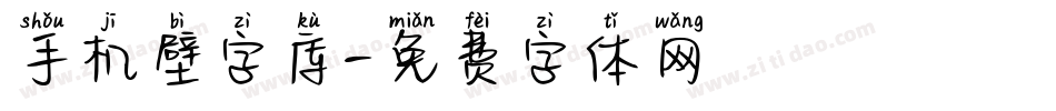 手机壁字库字体转换